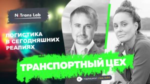 Интервью с Сергеем Ермаковым компания ЛИСМА - Логистика в реальных условиях.