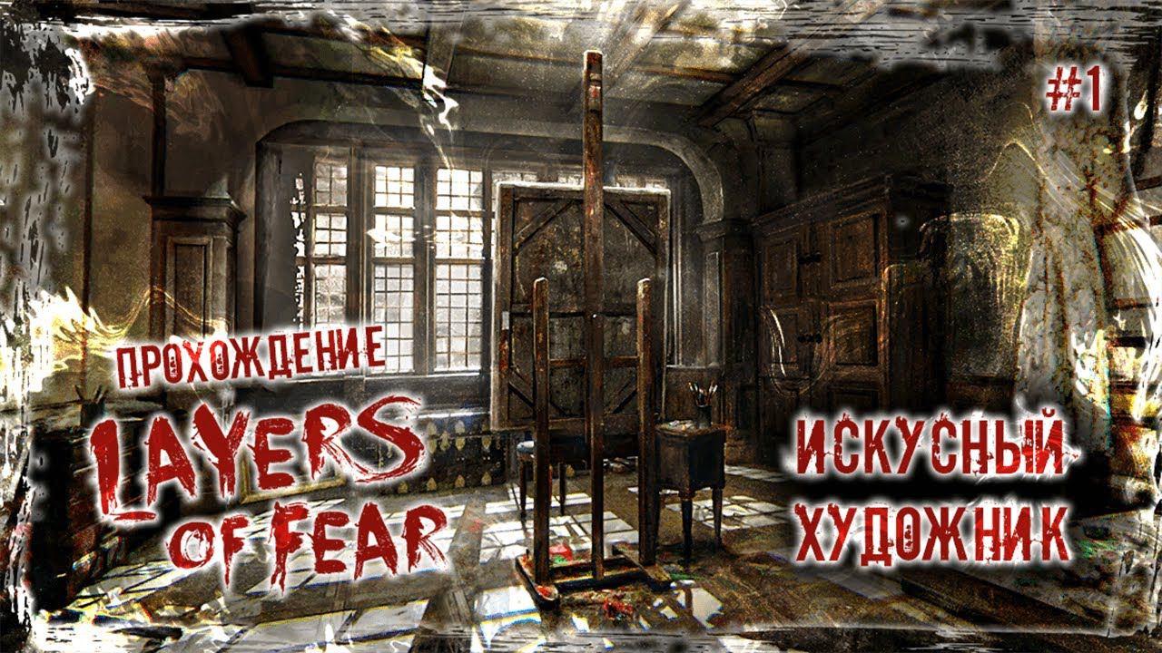 ИСКУСНЫЙ ХУДОЖНИК | Прохождение Layers of Fear #1