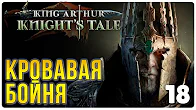 Кровавая бойня ► Прохождение King Arthur Knight's Tale, выпуск 18