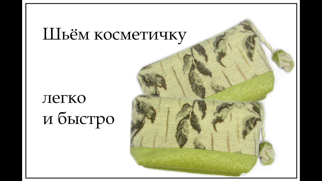 Как сшить косметичку из остатков ткани легко и быстро