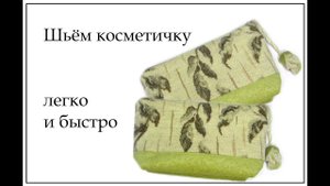 Как сшить косметичку из остатков ткани легко и быстро