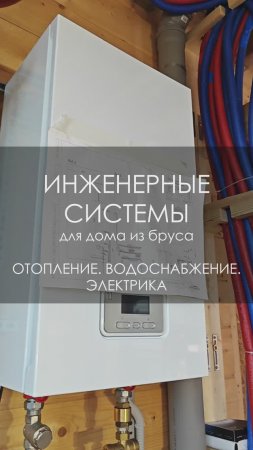 Инженерные системы для частного дома