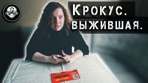 Документальный фильм - Крокус. Выжившая – подробности о страшном теракте в Москве от первого лица