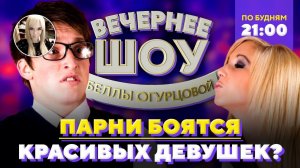 Парни боятся красивых девушек? Шоу Беллы Огурцовой