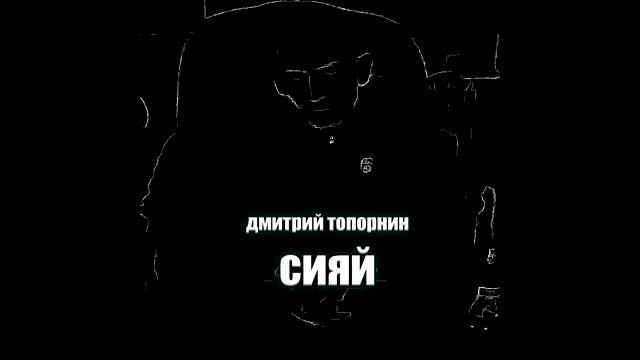 Сияй. Дмитрий Топорнин