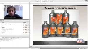 3 2 0003 Вебинар LIQUI MOLY Сезонные продукты   весна 05 03 2014