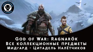 God of War Ragnarok. Мидгард - Цитадель Налётчиков. Все коллекционные предметы