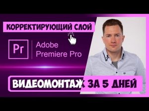 5.1 КАК РАБОТАТЬ С КОРРЕКТИРУЮЩИМ СЛОЕМ (ADJUSTMENTS LAYER)  PREMIERE PRO | КУРС ВИДЕОМОНТАЖА