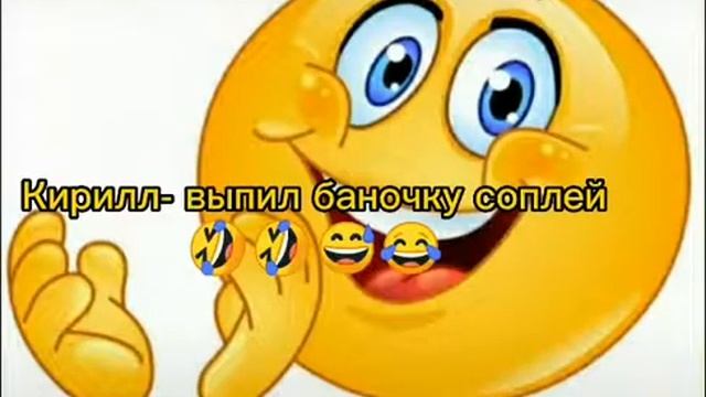 Смешные рифмы к имени Кирилл смотреть онлайн
