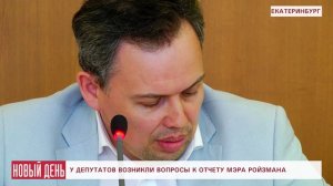 У депутатов гордумы возникли вопросы к отчету Ройзмана