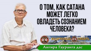 О том, как Сатана может легко овладеть сознанием человека?