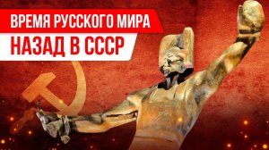 Время Русского мира: назад в СССР