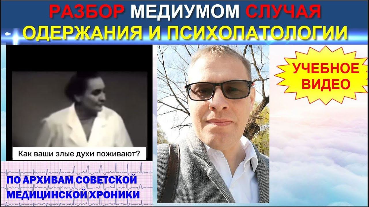 РАЗБОР МЕДИУМОМ СЛУЧАЯ ОДЕРЖАНИЯ И ПСИХОПАТОЛОГИИ