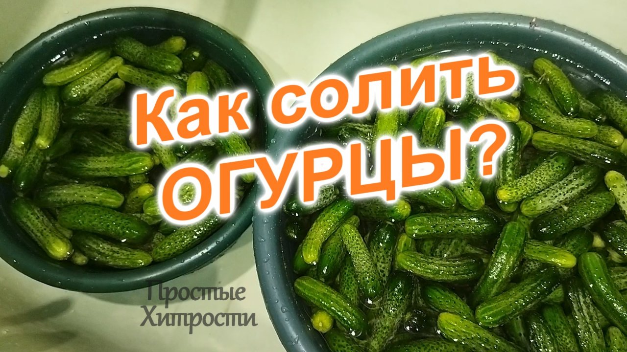 ХРУСТЯЩИЕ огурчики на зиму (53)/Огурцы на зиму в банках/Как засолить огурцы/Рецепт без уксуса