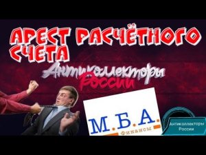 АРЕСТ РАСЧЁТНОГО СЧЁТА | МБА ФИНАНС | РАЗГОВОРЫ С КОЛЛЕКТОРАМИ 2020