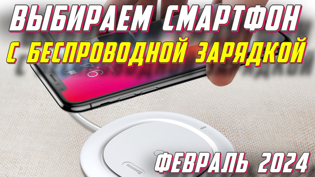 ВЫБИРАЕМ СМАРТФОН С БЕСПРОВОДНОЙ ЗАРЯДКОЙ 2024
