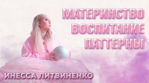 МАТЕРИНСТВО I ВОСПИТАНИЕ I ПАТТЕРНЫ