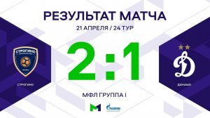 МФЛ. Строгино - Динамо. 24-й тур. Группа I. Обзор