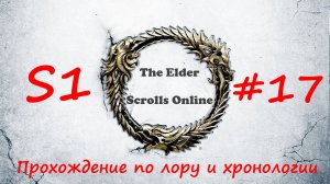 TESO📜|#S1#17|Дольмен Ден-Сит|Полное прохождение в хронологическом порядке