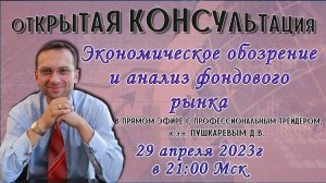 Экономическое обозрение и анализ фондового рынка с профессиональным трейдером, к.э.н. Пушкаревым Д.В