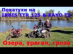 Покатухи на Irbis TTR 125 R, Kayo T2, по Северному объезду. Ураган, гроза. Ирбис ТТР 125, Кайо Т2.
