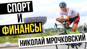 ЧТО ДЛЯ МЕНЯ СПОРТ? Как спорт связан с финансовыми результатами. Николай Мрочковский инвестирование