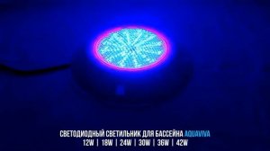 светодиодный светильник для бассейна AQUAVIVA