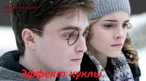 Фанфик Озвучка Harry Potter: " Bubamara" Эффект куклы. Часть: 5