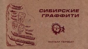 Сибирские граффити 1 серия