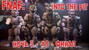 Five Nights at Freddy's: Into the Pit #9 ➤ Ночь 5 - ФИНАЛ ➤ FNAF ➤ ФНАФ ➤ Игра Пять ночей у Фредди