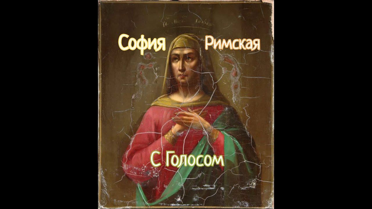София Римская, с голосом. #Сорадение #ХолоднаяСвятая #ВераНадеждаЛюбовь