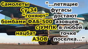 Самолеты Су 34 ВКС РФ бомбами ФАБ 500 УМПК гоняют террористов азова по пгт Боровая 4 РАЗА 3 ошб ВСУ