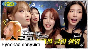 РУССКАЯ ОЗВУЧКА - (G)I-DLE - I-TALK #176: 'Last Forever' LIVE CLIP &'Bloom' SPECIAL CLIP за кулисами