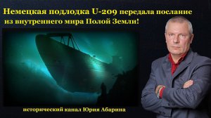 Немецкая подлодка U-209 передала послание из внутреннего мира Полой Земли.