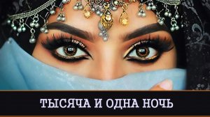 ТЫСЯЧА И ОДНА НОЧЬ | ПРИЗЫВ СТРАСТИ |РИТУАЛ ДЛЯ ВСЕХ | СЕКРЕТЫ ЖЕНСКОЙ МАГИИ |ИНГА ХОСРОЕВА | ВЕДЬМИ