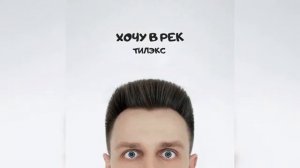 Тилэкс-Хочу в рек