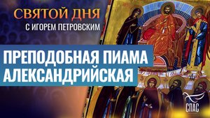 ПРЕПОДОБНАЯ ПИАМА АЛЕКСАНДРИЙСКАЯ / СВЯТОЙ ДНЯ