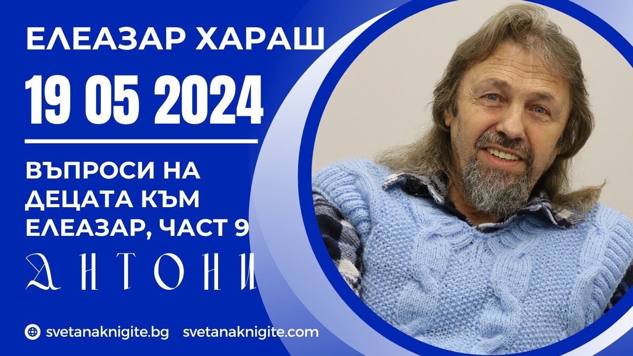 Елеазар Хараш _ Къде отива светлината_ Защо не се разбираме с очи_ Звуците ми говорят...