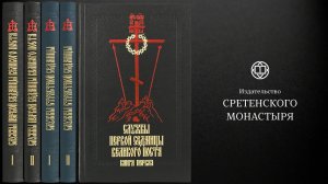 КНИГА Службы первой седмицы Великого поста и Страстной седмицы. Гражданский шрифт