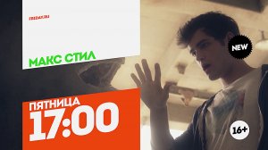 Макс Стил. Премьера. Пятница 17:00