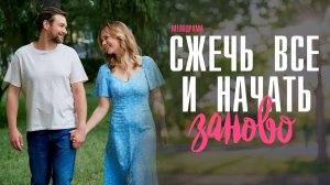 Сжечь все и начать Заново 1,2,3,4 серия сериал мелодрама Домашний 2024