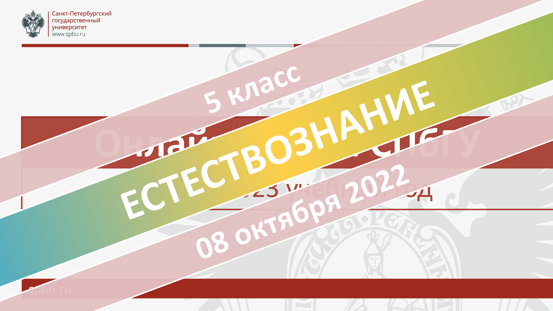 Онлайн-школа СПбГУ 2022-2023. 5 класс. Естествознание. 08.10.2022