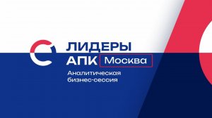 Аналитическая бизнес-сессия "Лидеры АПК". День 1.