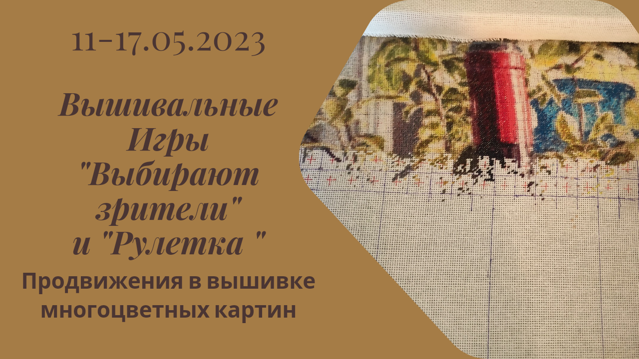 Вышивальная неделя 11-17.05.24. Вышивальные Игры 