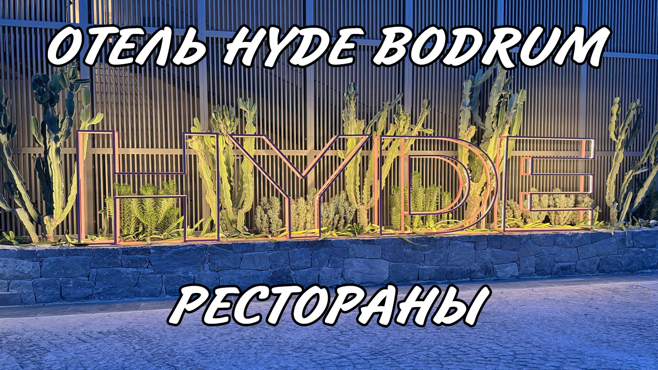 ОТЕЛЬ HYDE BODRUM - Обзор ресторанов
