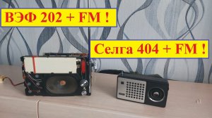 ВЭФ 202  и Селга 404 + FM ! Сделал Максим г. Рассказово . Планки от Жоры Минского . 40км от Вышки !