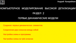 Раздел 2.  Первые динамические модели. Компьютерное моделирование высокой детализации.