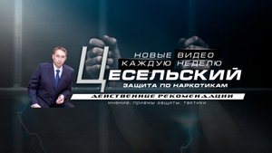 Канал - Цесельский защита по наркотикам. Все о статьях 228, 228.1 УК РФ. Хранение, сбыт наркотиков.