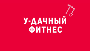 Новелла:  «У-дачный фитнес». Киножурнал «Вслух!». Первый сезон. Выпуск 9. 12+