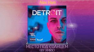 Alex Ham -  Место под солнцем